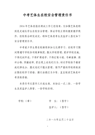 2016艺体生安全管理责任书