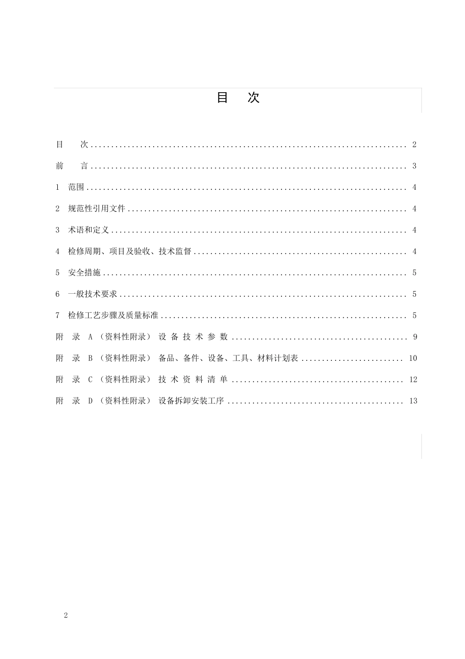 闸门检修规程_第2页