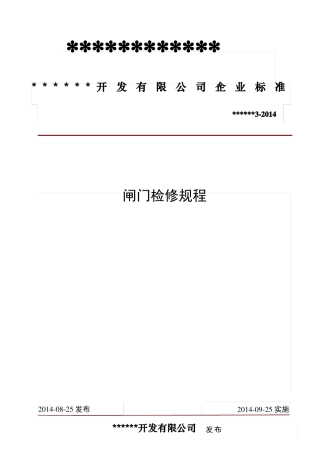 闸门检修规程