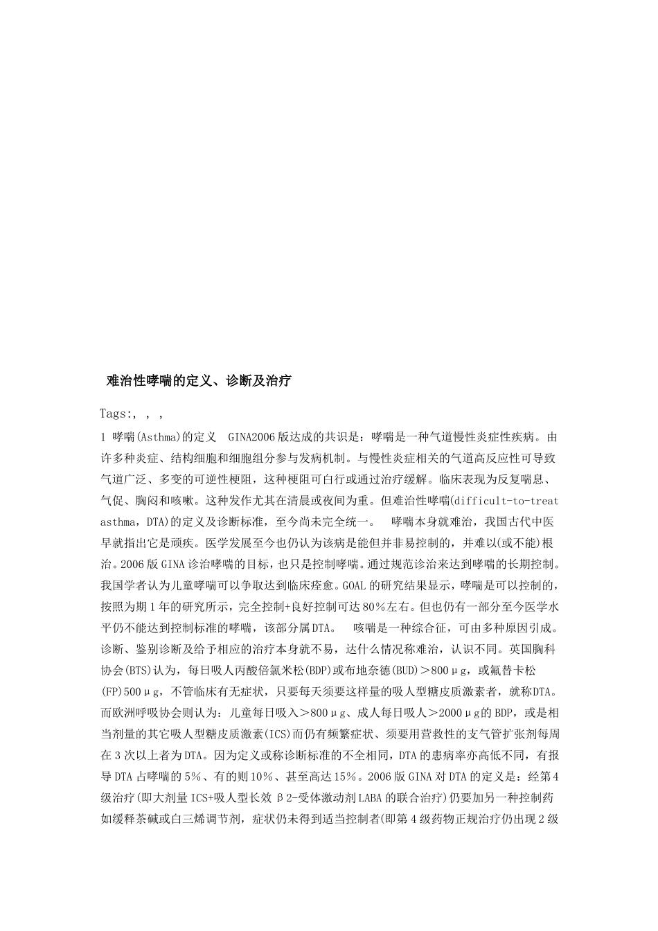 难治性哮喘的定义、诊断与治疗_第1页