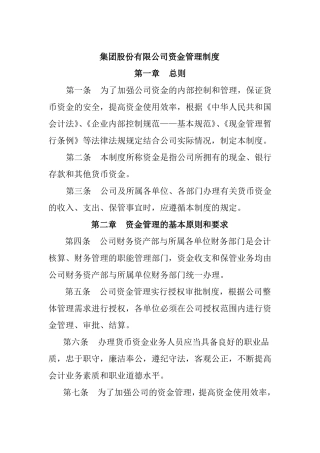 集团股份有限公司资金管理制度