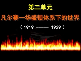 第二单元凡尔赛华盛顿体系