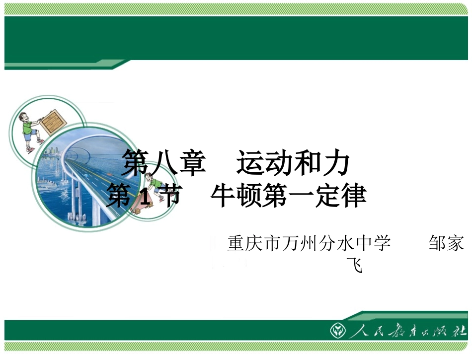 《牛顿第一定律》教学课件_第1页