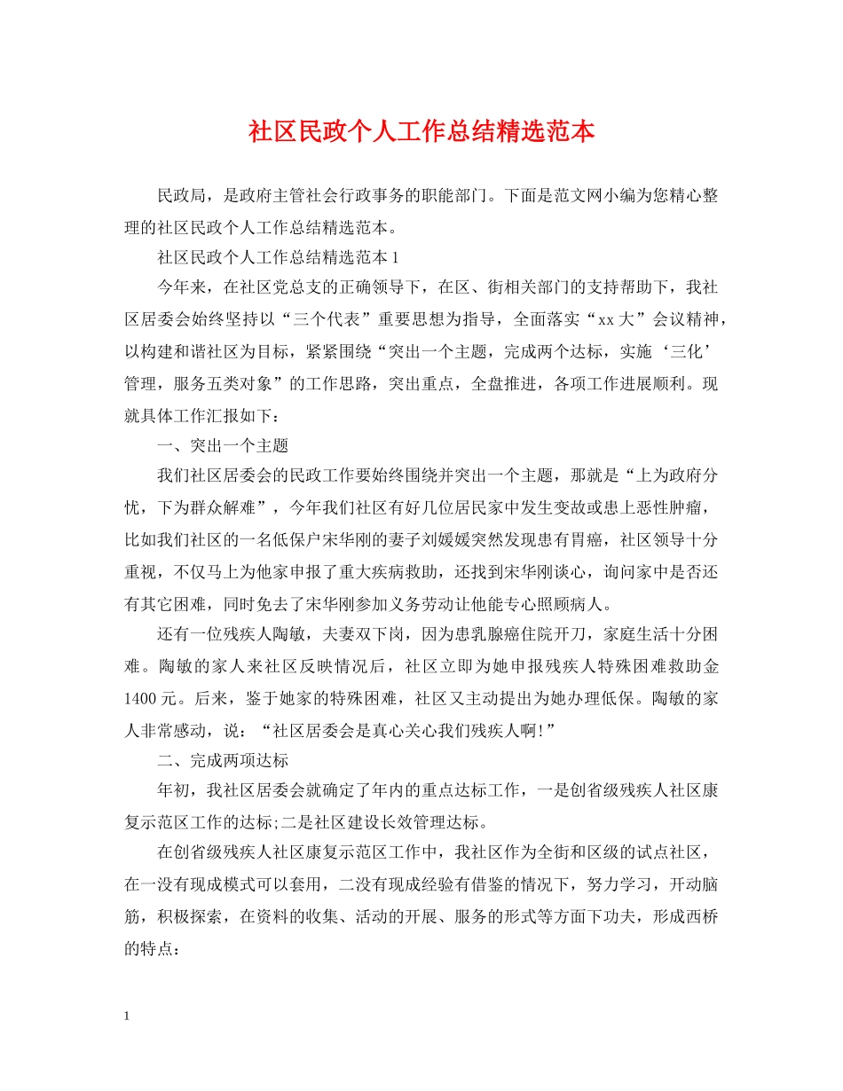 社区民政个人工作总结精选范本 _第1页