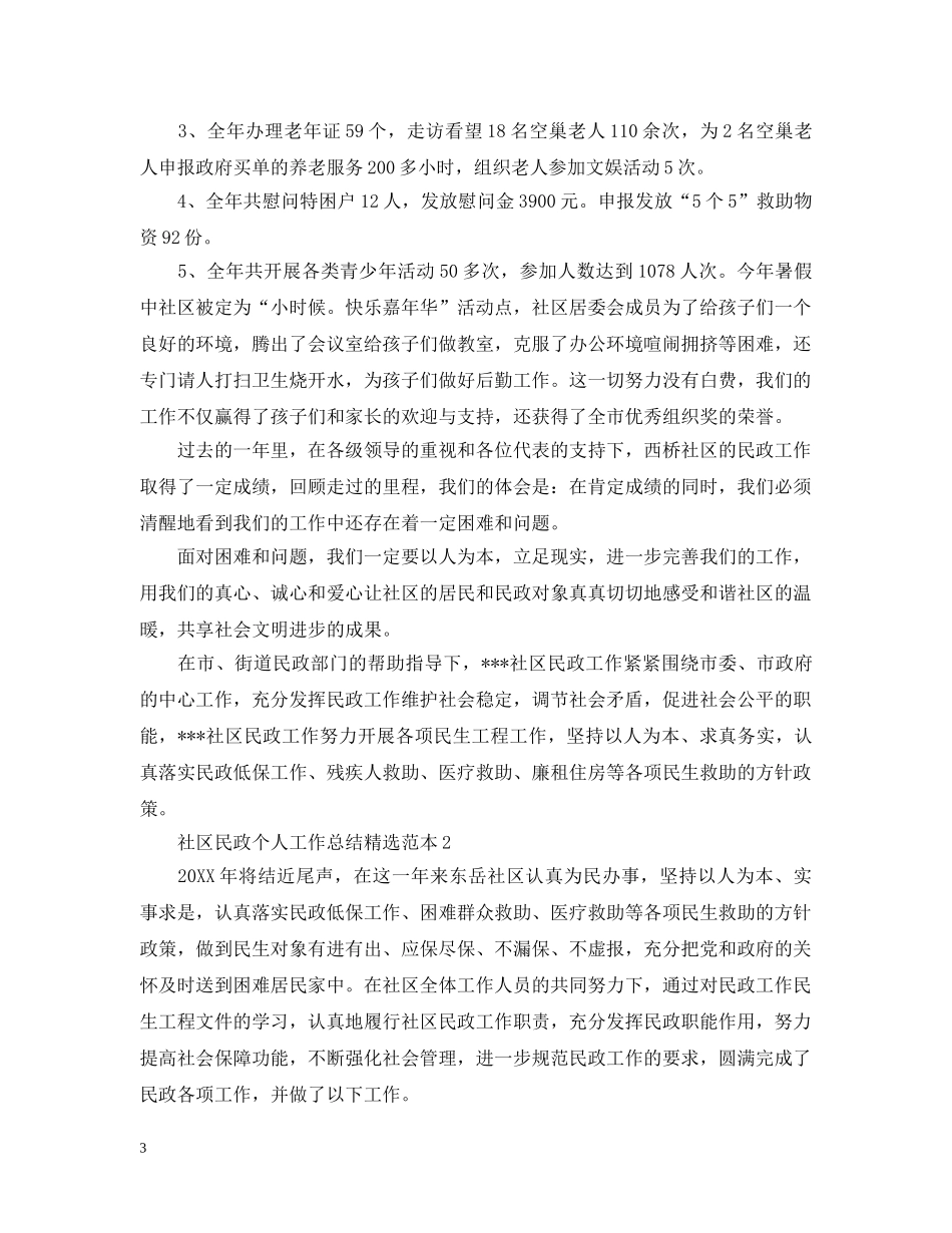 社区民政个人工作总结精选范本 _第3页