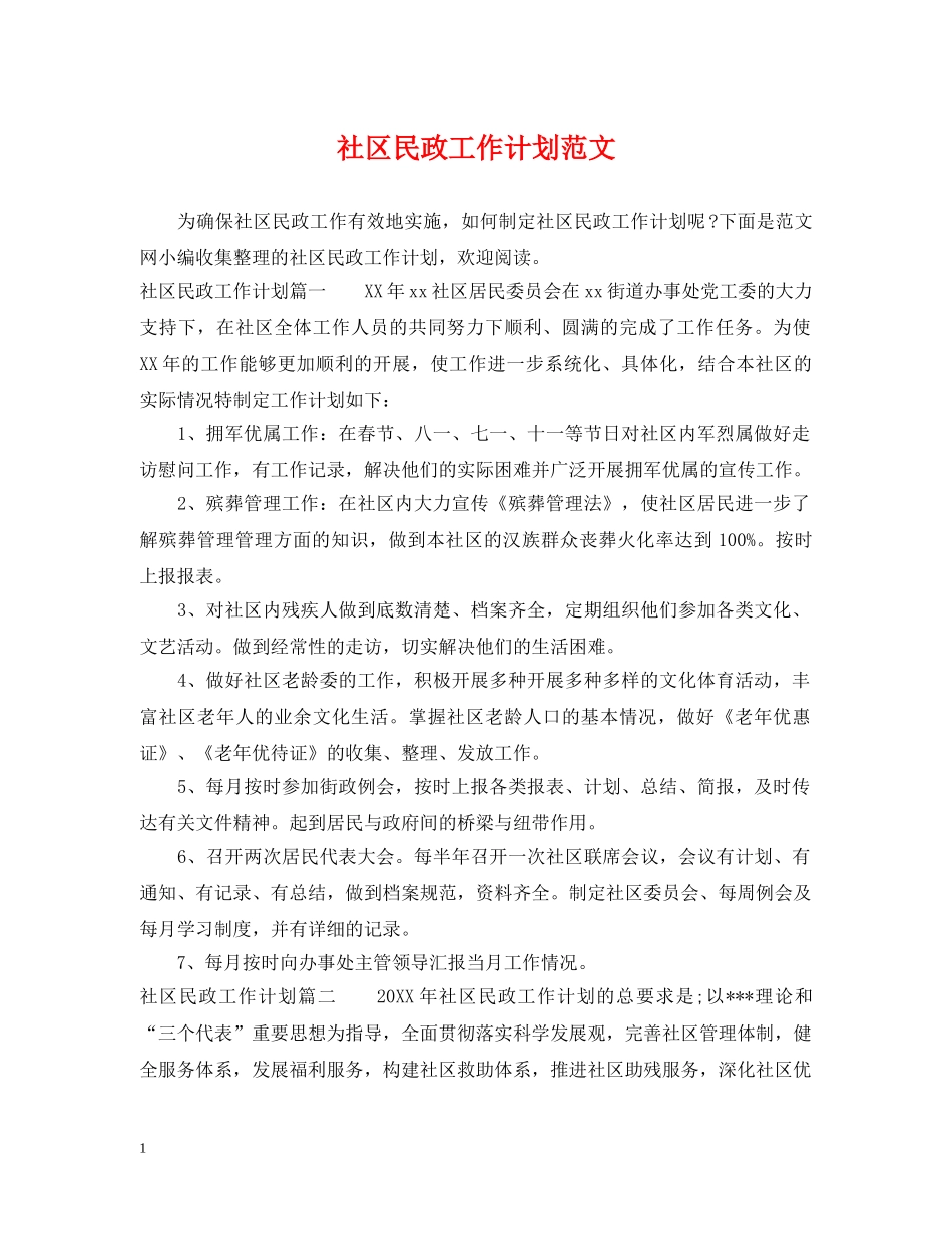 社区民政工作计划范文 _第1页