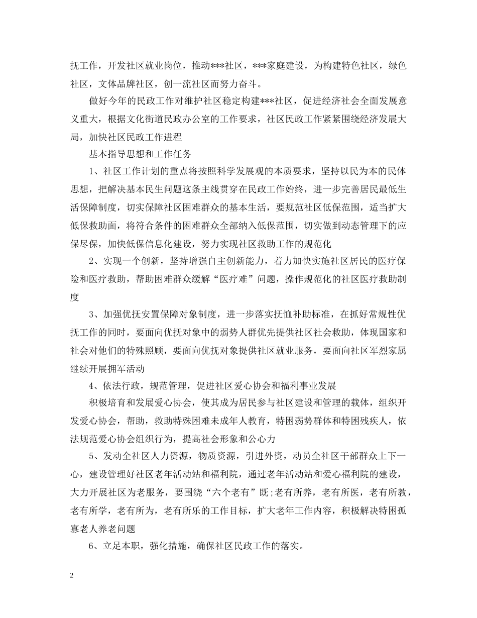 社区民政工作计划范文 _第2页