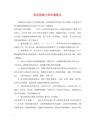 社区民政工作计划范文 