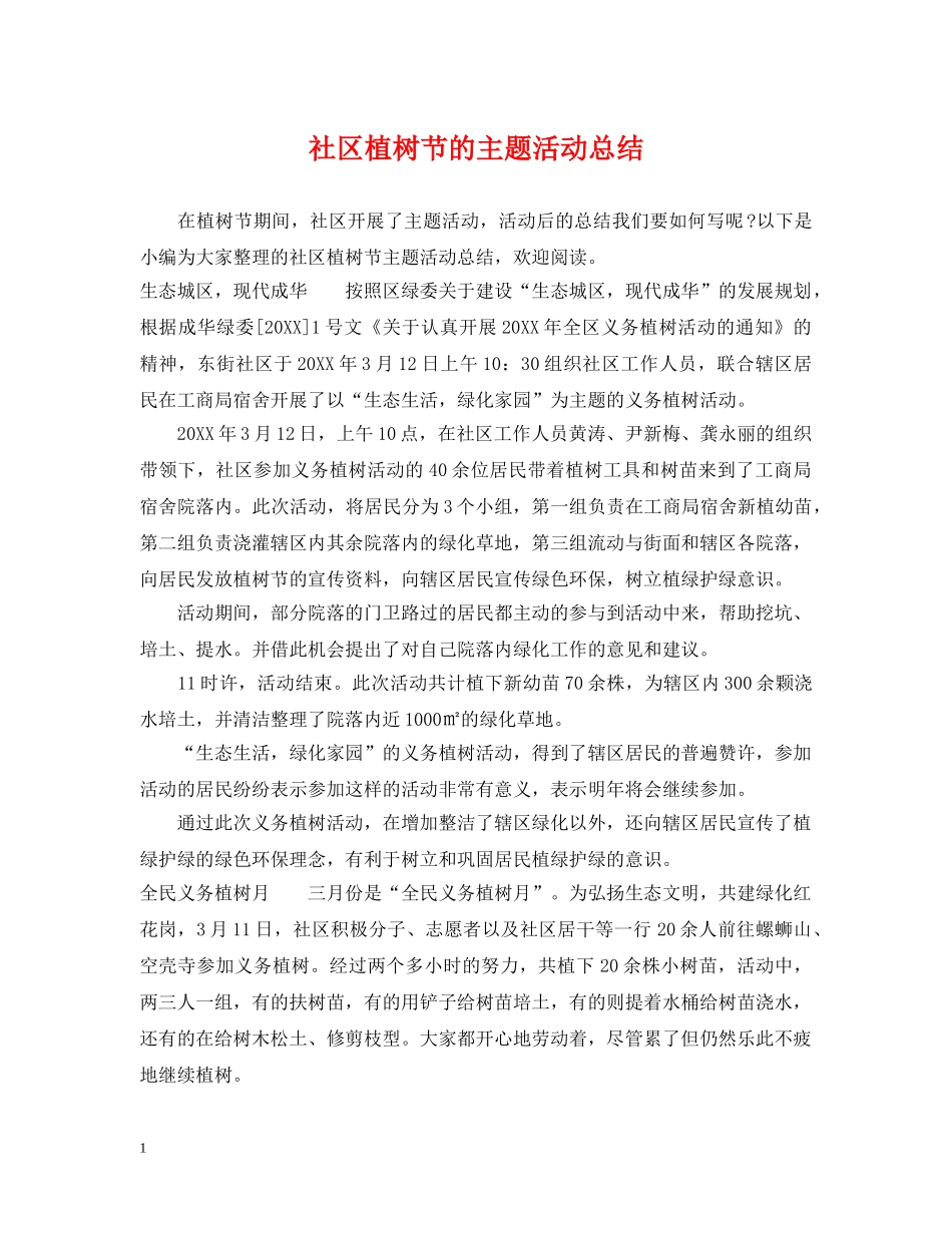 社区植树节的主题活动总结 _第1页