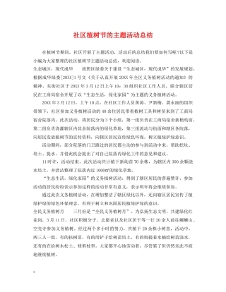 社区植树节的主题活动总结 