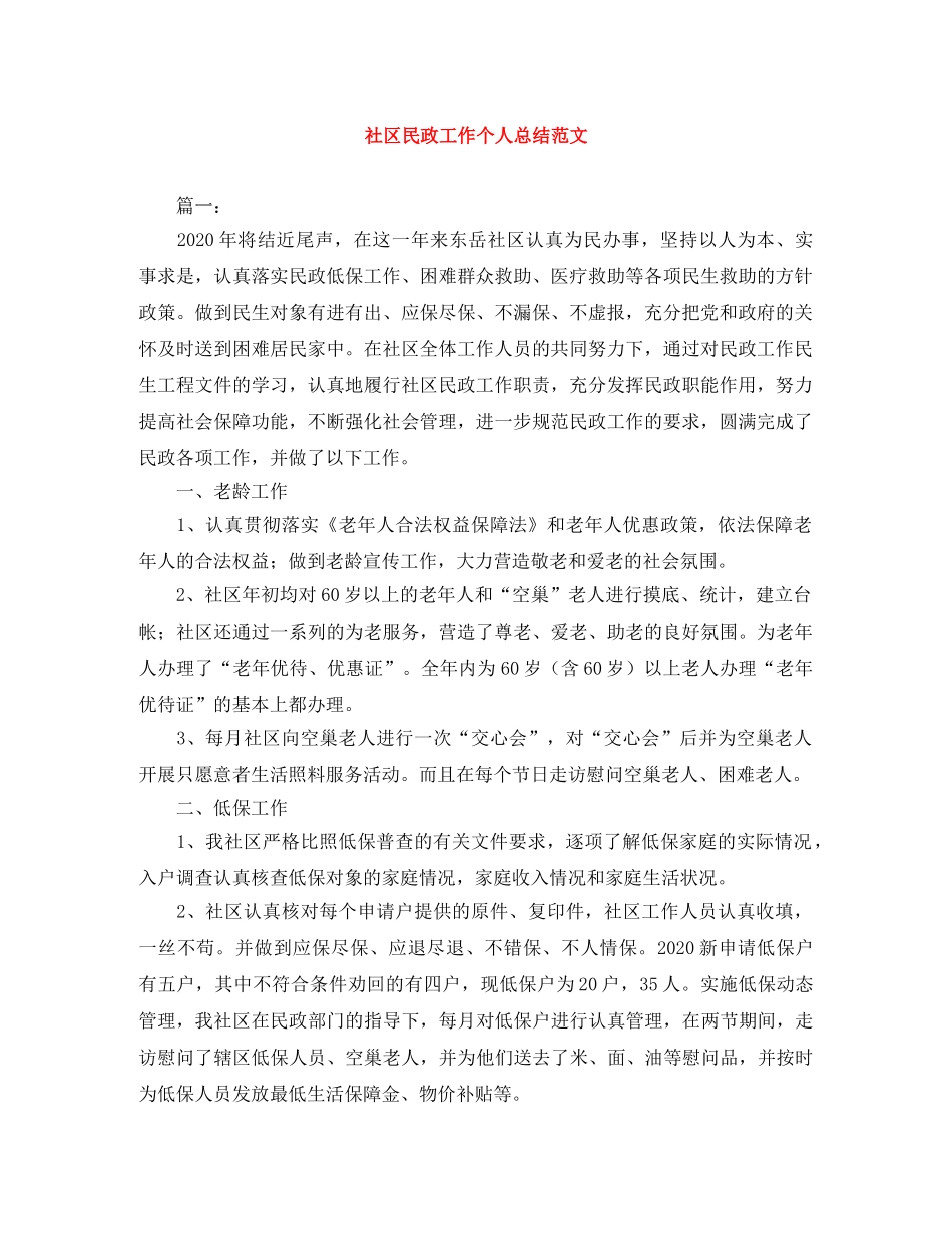 社区民政工作个人总结范文 _第1页