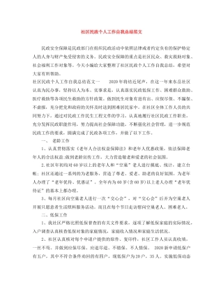 社区民政个人工作自我总结范文 