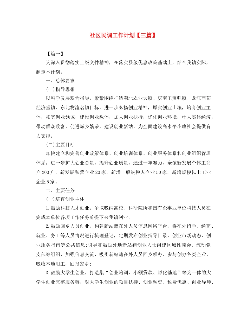 社区民调工作计划【三篇】 _第1页