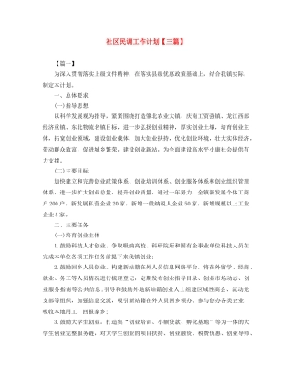 社区民调工作计划【三篇】 