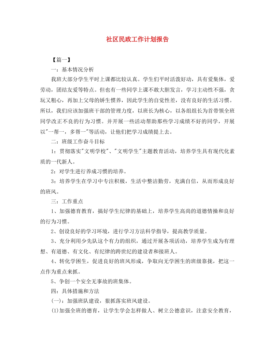 社区民政工作计划报告 _第1页