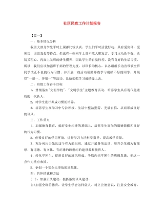 社区民政工作计划报告 