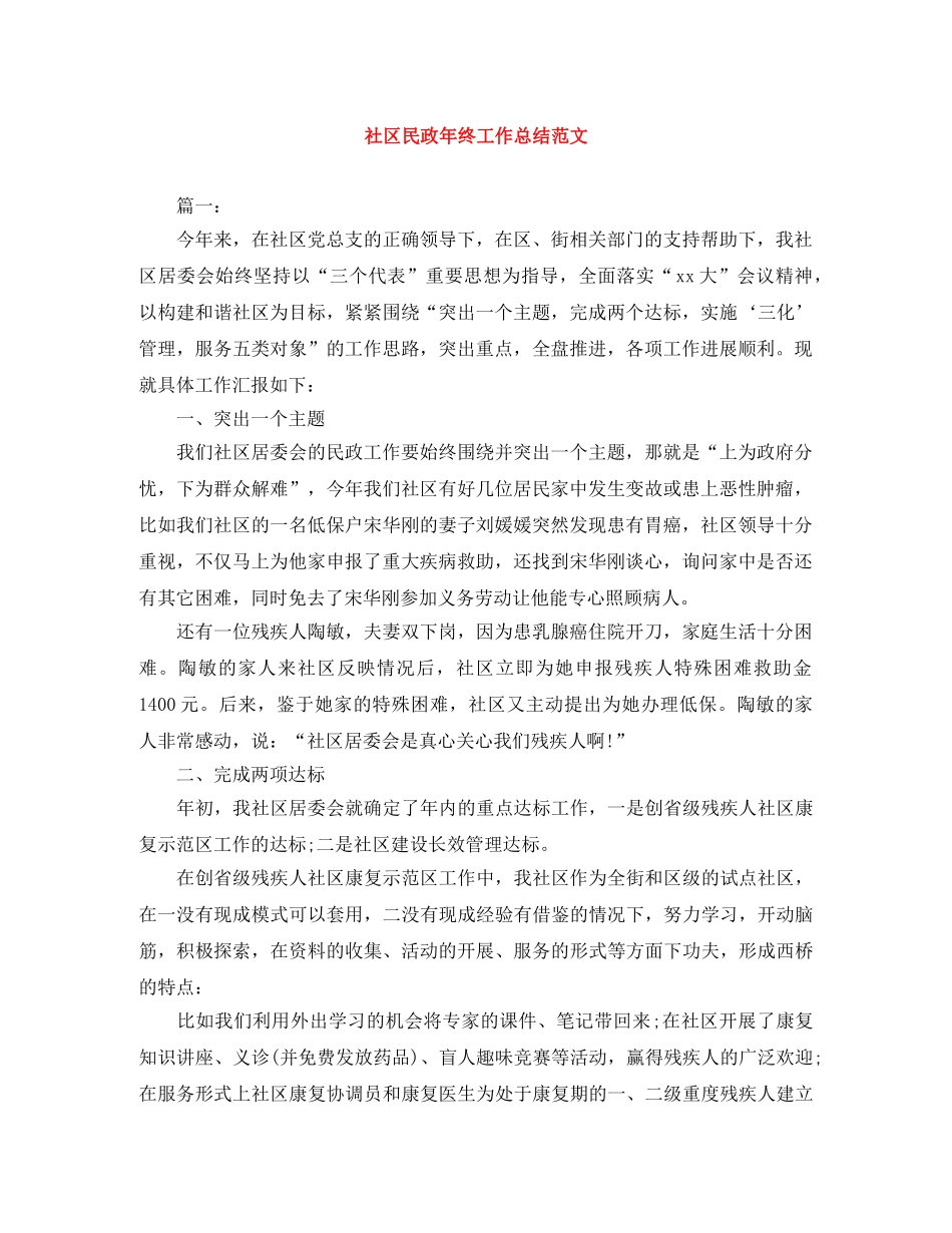 社区民政年终工作总结范文 _第1页