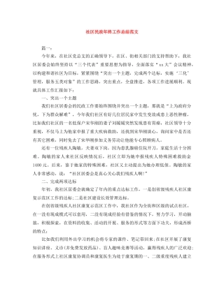 社区民政年终工作总结范文 
