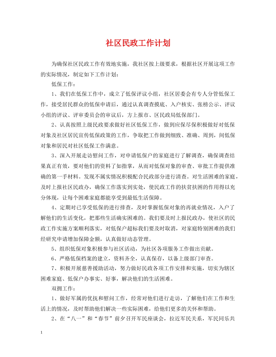 社区民政工作计划 _第1页