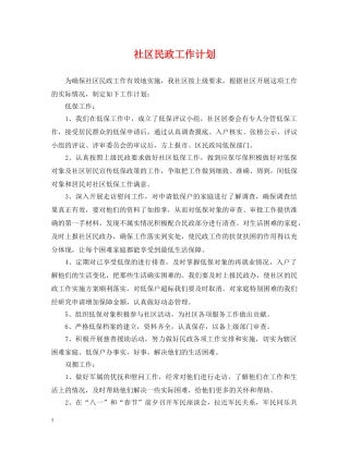 社区民政工作计划 