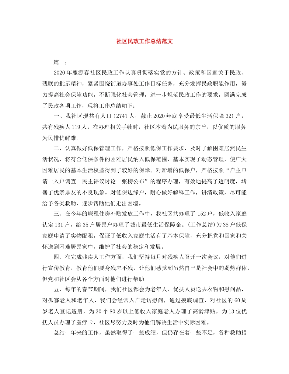 社区民政工作总结范文 _第1页
