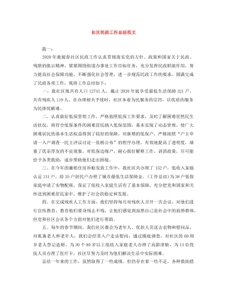 社区民政工作总结范文 