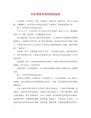 社区母亲节系列活动总结 