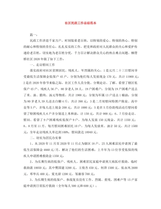 社区民政工作总结范本 