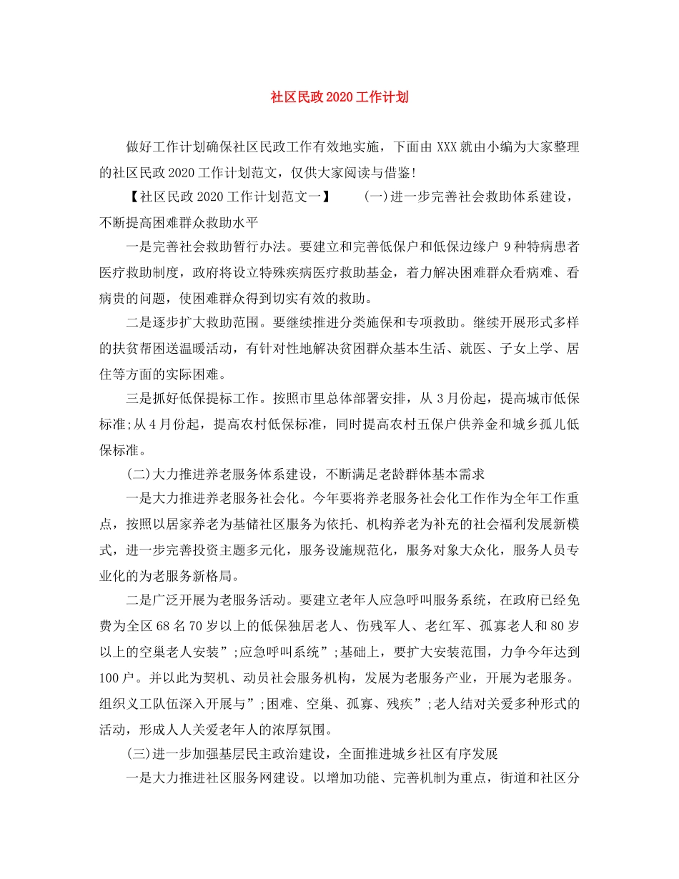 社区民政2020工作计划 _第1页
