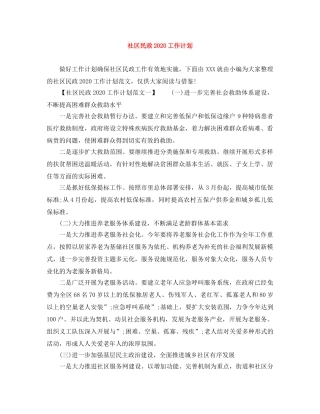 社区民政2020工作计划 