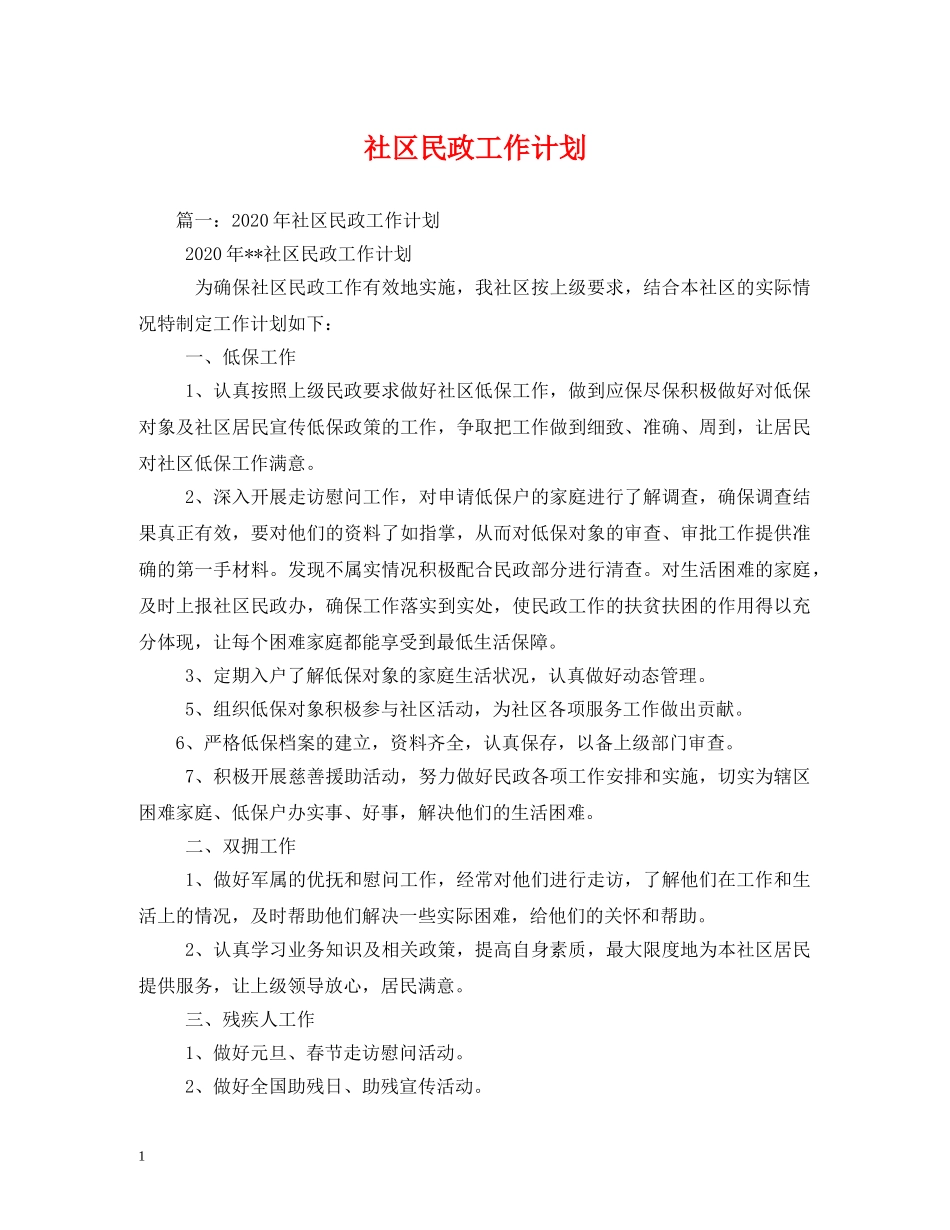 社区民政工作计划2 _第1页