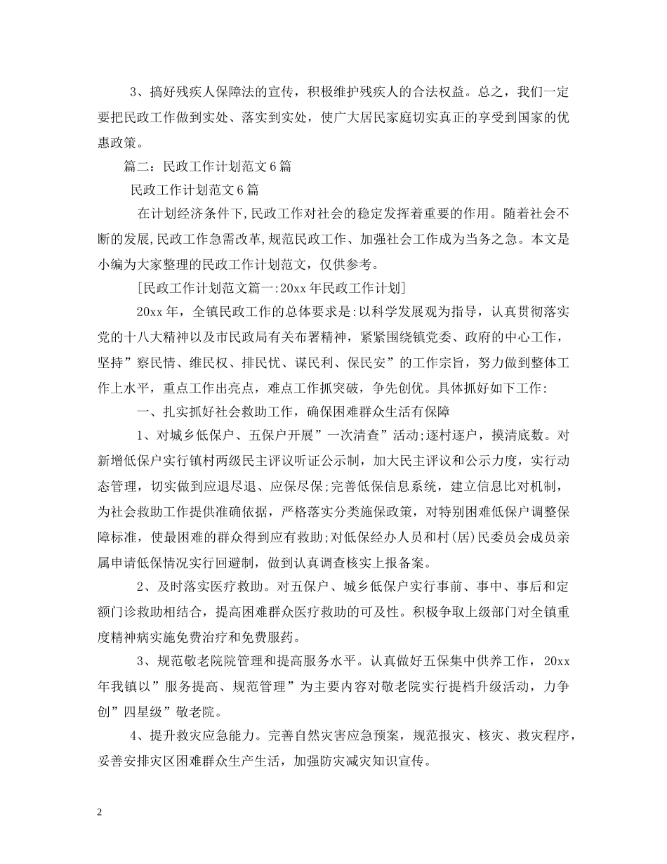 社区民政工作计划2 _第2页