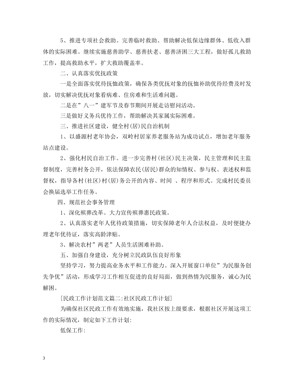 社区民政工作计划2 _第3页