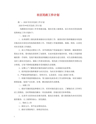 社区民政工作计划2 
