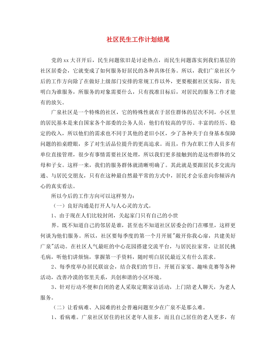 社区民生工作计划结尾 _第1页