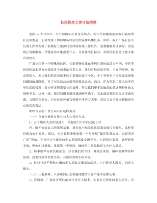 社区民生工作计划结尾 