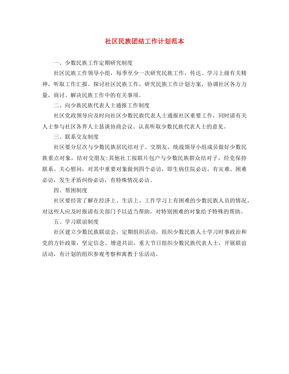 社区民族团结工作计划范本 _第1页