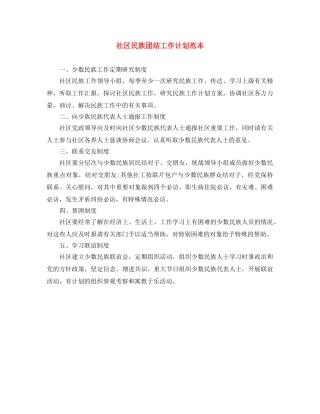 社区民族团结工作计划范本 