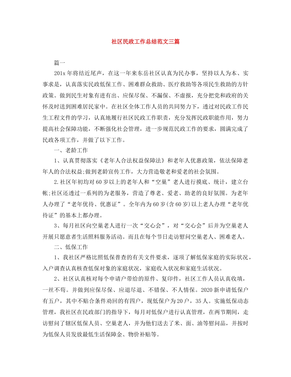 社区民政工作总结范文三篇 _第1页
