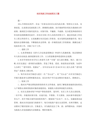 社区民政工作总结范文三篇 