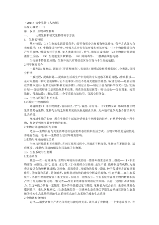 人教版生物总复习概要(一)