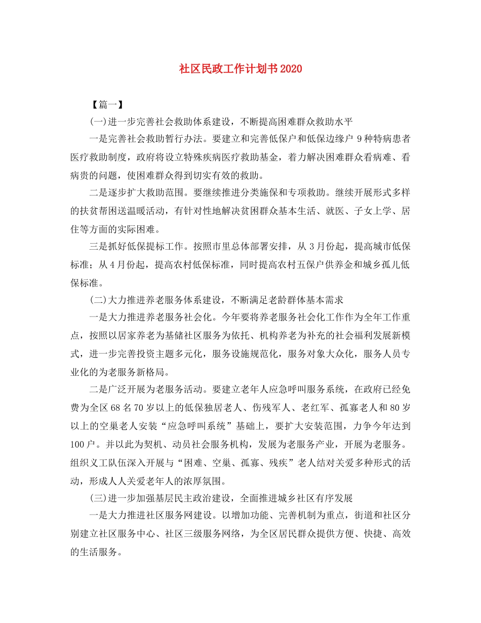 社区民政工作计划书2020 _第1页