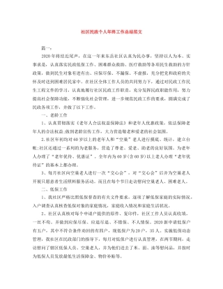 社区民政个人年终工作总结范文 