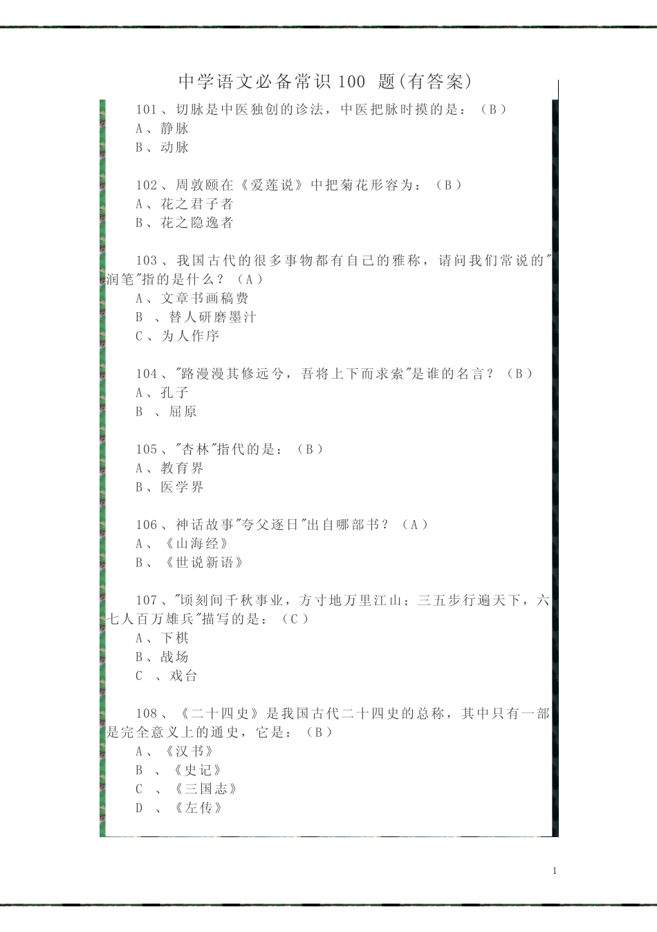 中学语文必备常识100题(有答案) _第1页