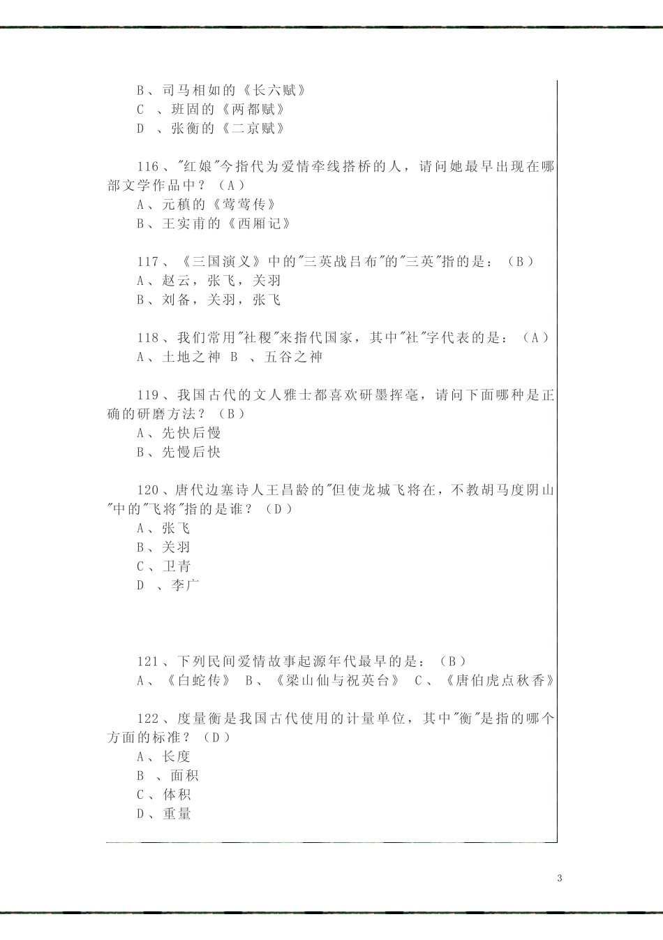 中学语文必备常识100题(有答案) _第3页