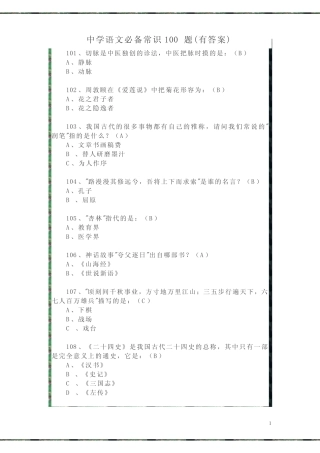 中学语文必备常识100题(有答案) 