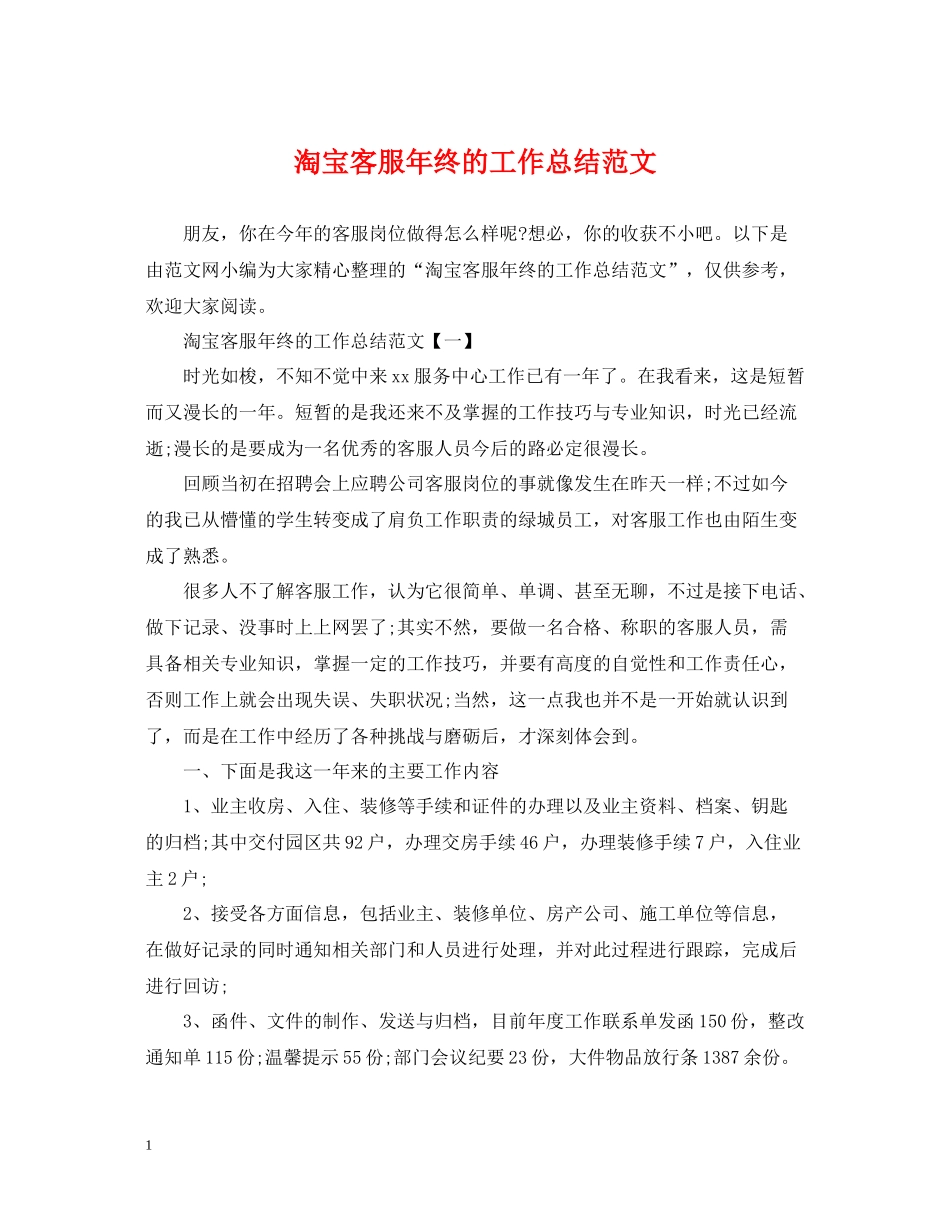 淘宝客服年终的工作总结范文_第1页