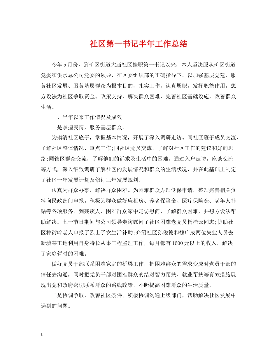 社区第一书记半年工作总结_第1页