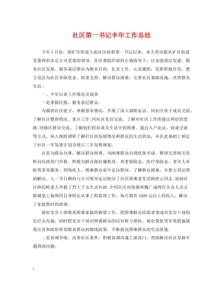 社区第一书记半年工作总结