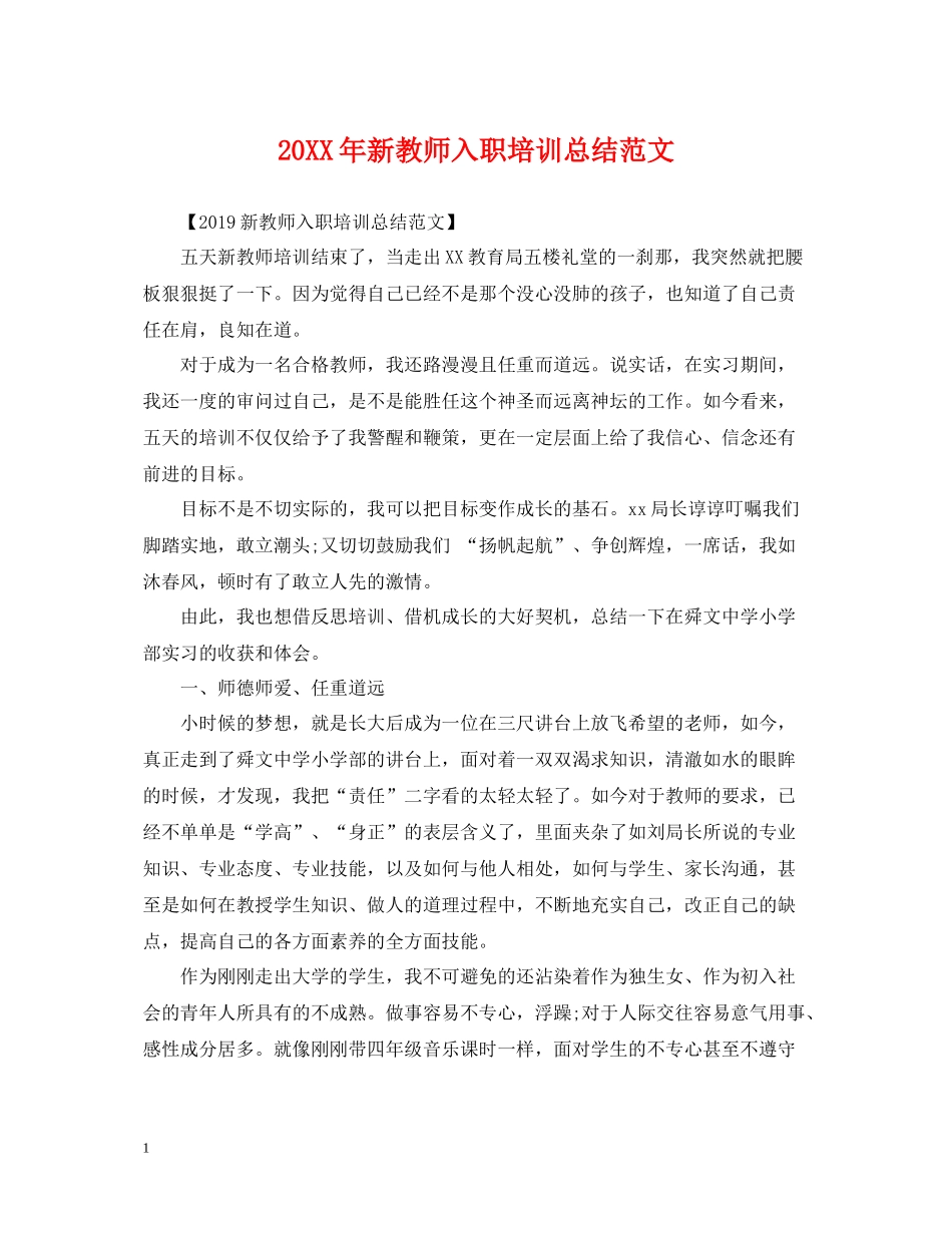 新教师入职培训总结范文_第1页